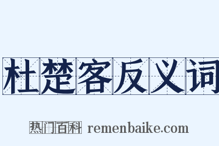 杜楚客反义词是什么意思的图片